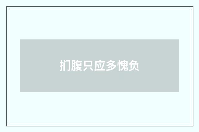 扪腹只应多愧负