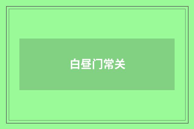 白昼门常关