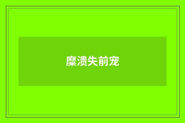 糜溃失前宠