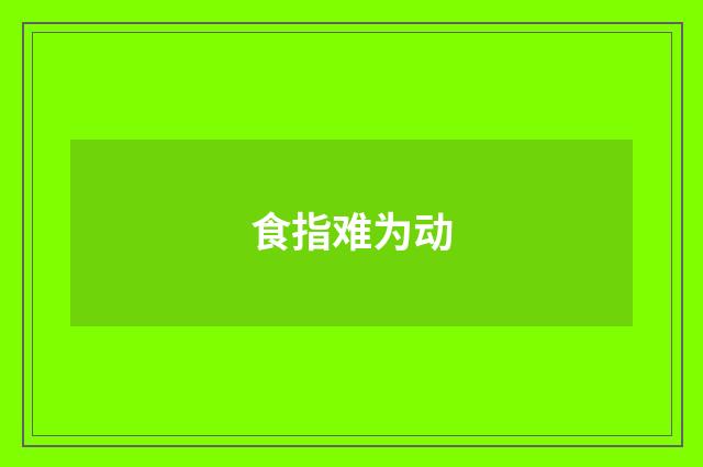 食指难为动