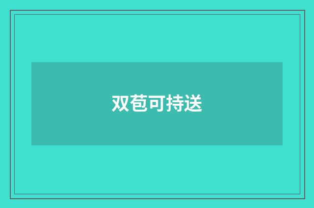 双苞可持送