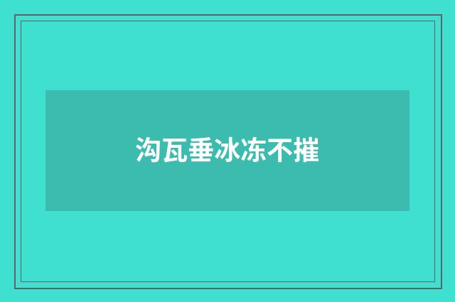 沟瓦垂冰冻不摧