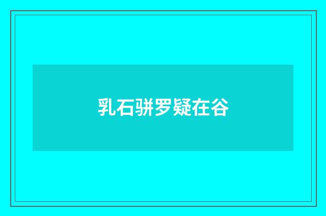 乳石骈罗疑在谷