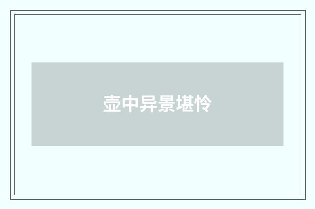 壶中异景堪怜