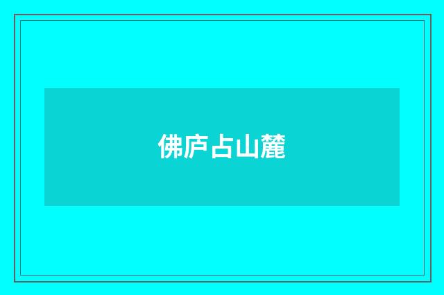 佛庐占山麓