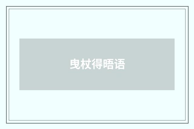 曳杖得晤语