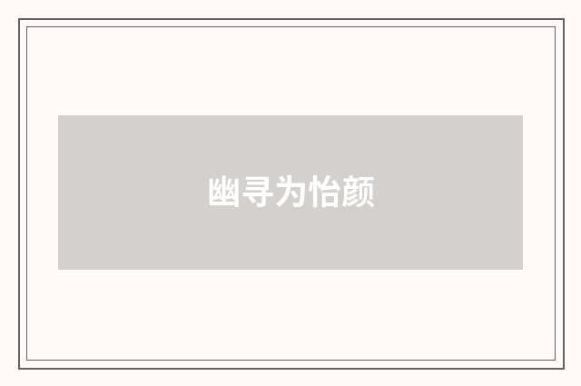 幽寻为怡颜