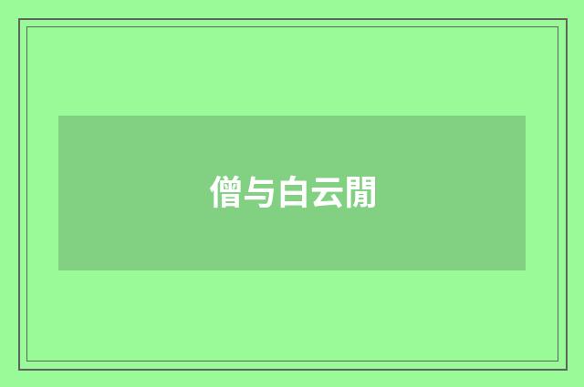 僧与白云閒