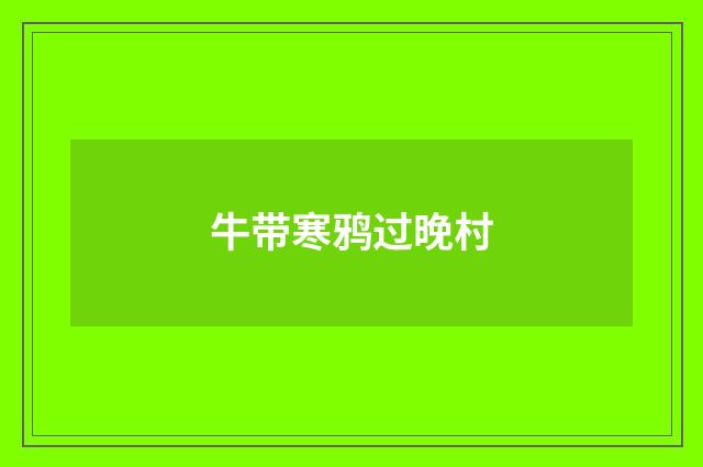 牛带寒鸦过晚村