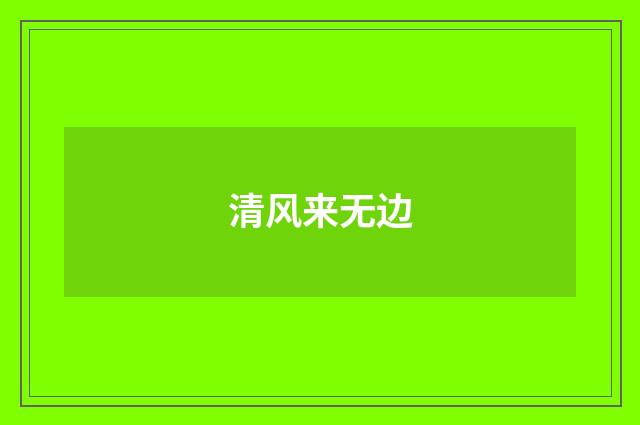 清风来无边