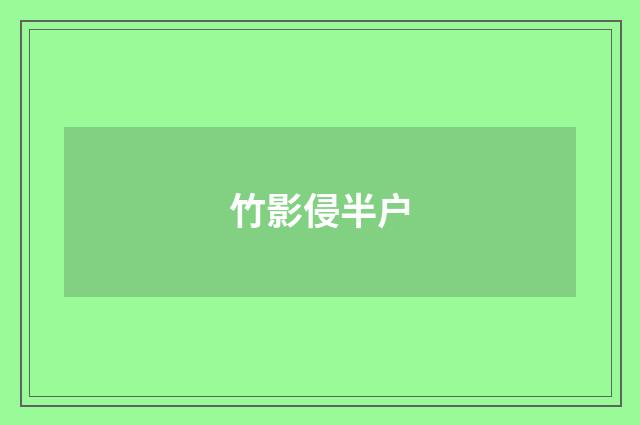 竹影侵半户