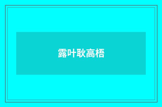 露叶耿高梧