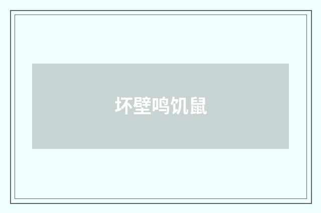 坏壁鸣饥鼠