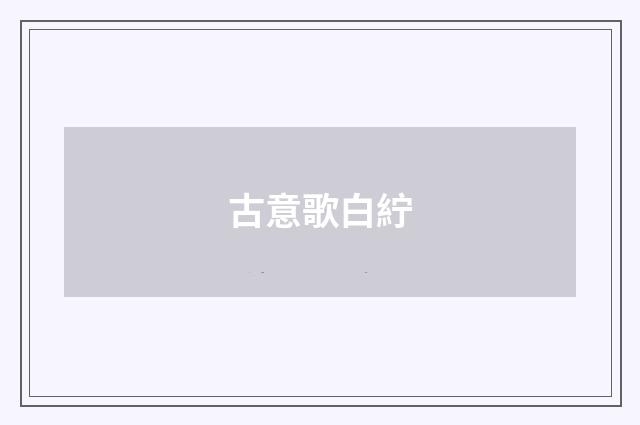 古意歌白紵