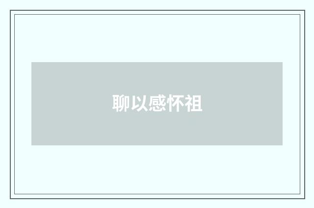 聊以感怀祖