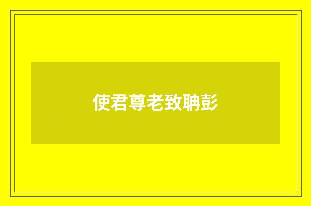 使君尊老致聃彭