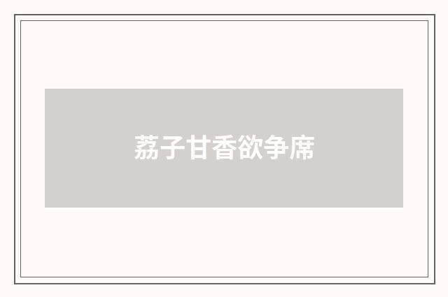 荔子甘香欲争席