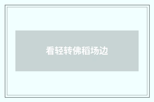 看轻转佛稻场边