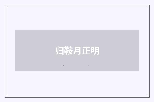 归鞍月正明