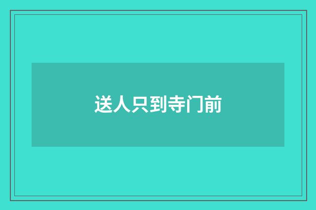 送人只到寺门前