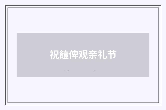 祝饐俾观亲礼节