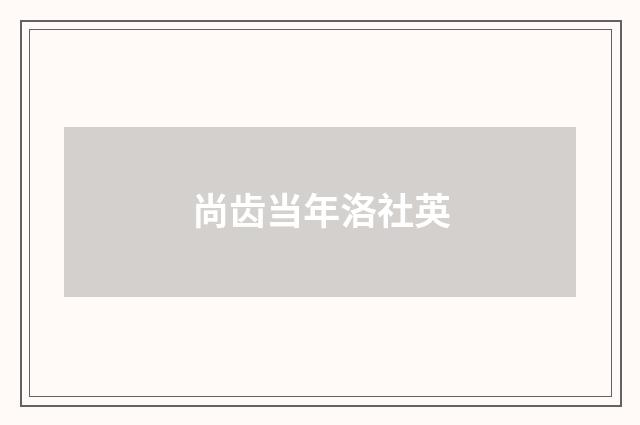 尚齿当年洛社英