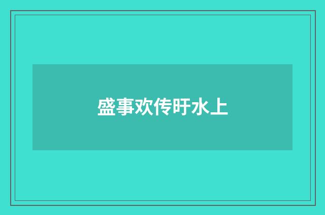 盛事欢传旴水上