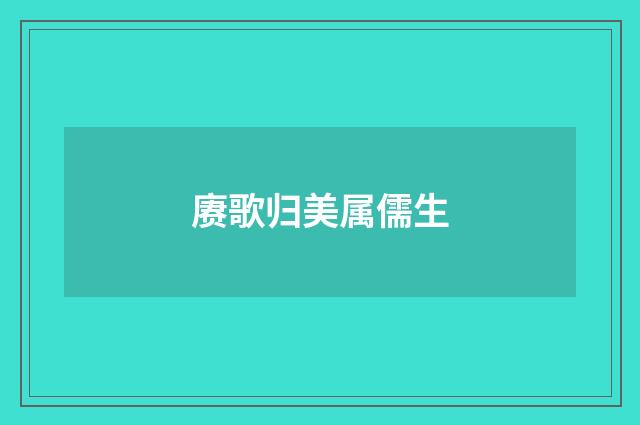 赓歌归美属儒生