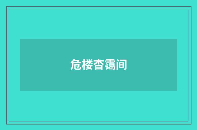 危楼杳霭间