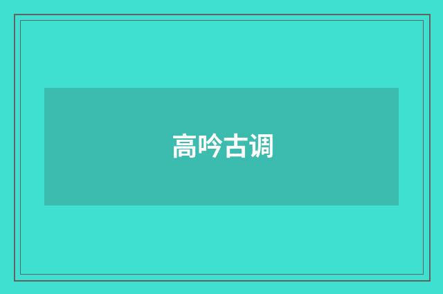 高吟古调
