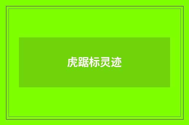 虎踞标灵迹