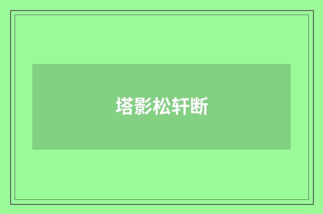 塔影松轩断