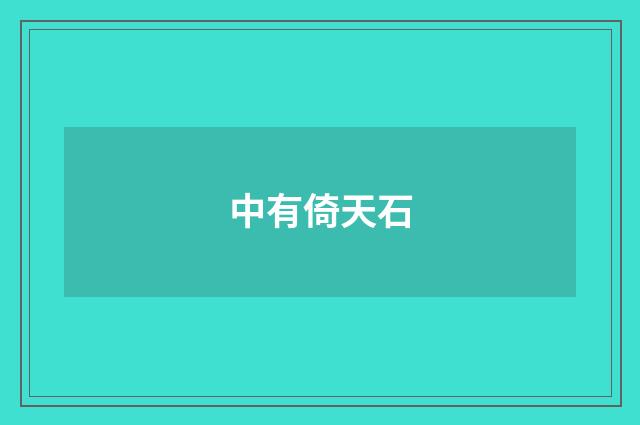 中有倚天石