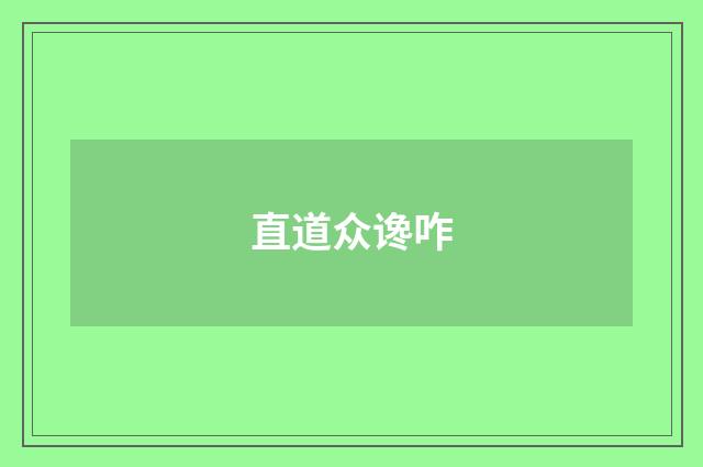 直道众谗咋