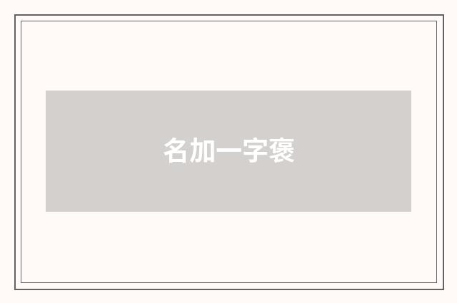 名加一字褒