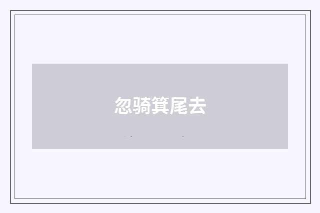 忽骑箕尾去