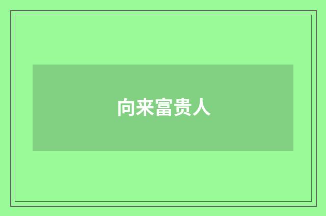 向来富贵人