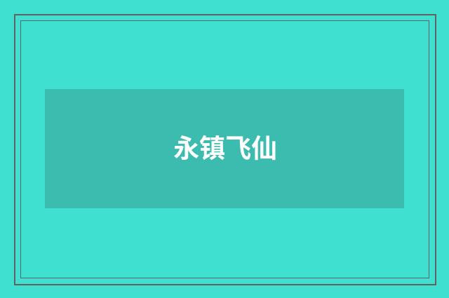 永镇飞仙