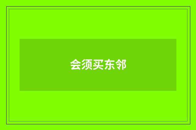 会须买东邻