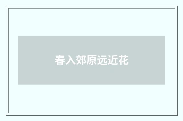 春入郊原远近花