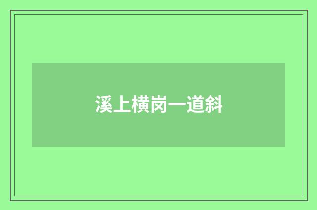 溪上横岗一道斜