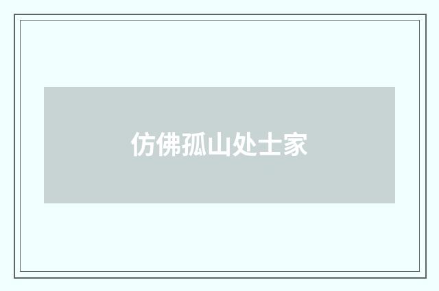仿佛孤山处士家