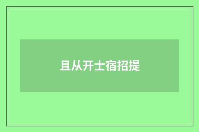 且从开士宿招提