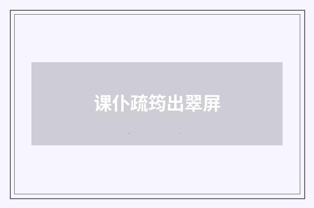 课仆疏筠出翠屏