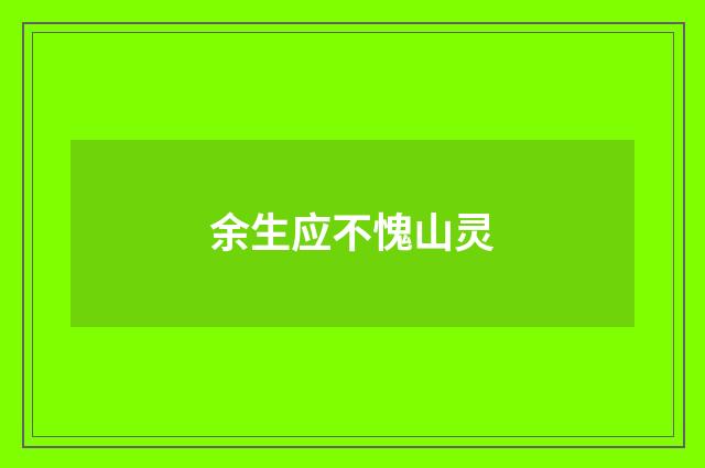 余生应不愧山灵