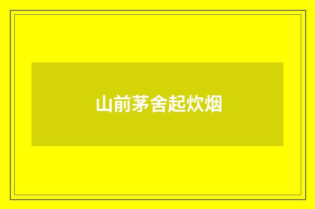 山前茅舍起炊烟