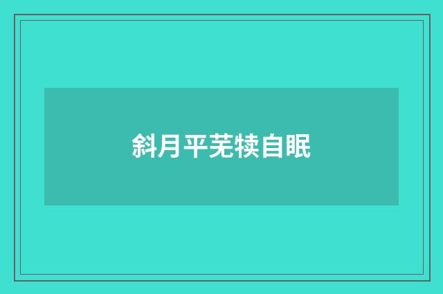 斜月平芜犊自眠