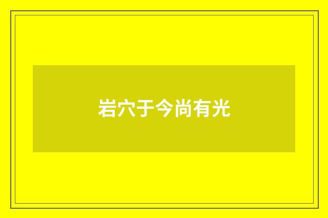 岩穴于今尚有光