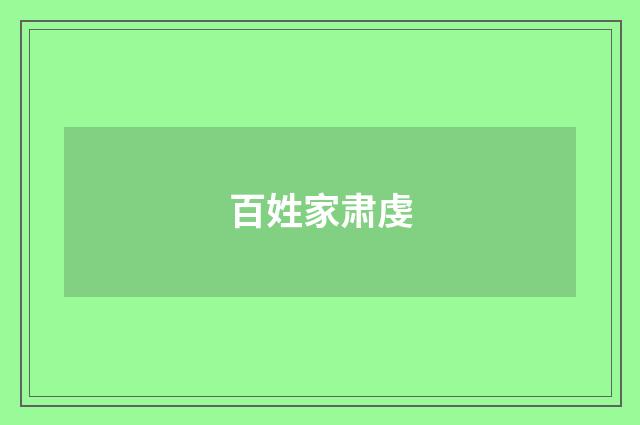 百姓家肃虔