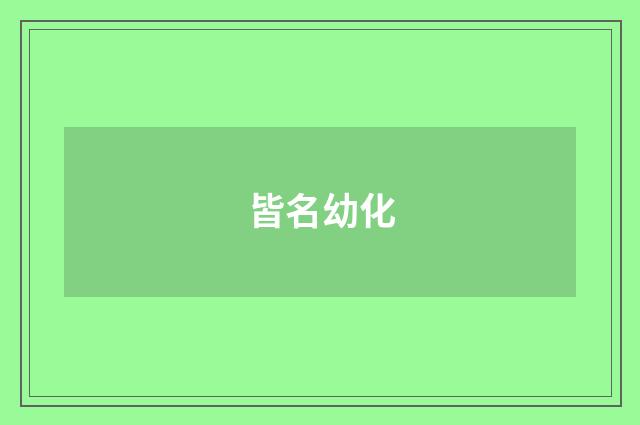 皆名幼化